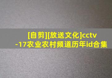 [自剪][放送文化]cctv-17农业农村频道历年id合集